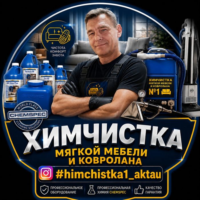 Химчистка мебели. Чистка ковролана