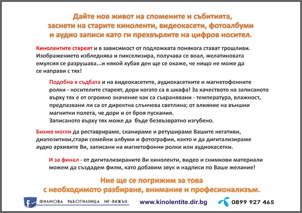 Презапис на всякакви киноленти в HD, видеокасети, снимки на DVD или фл