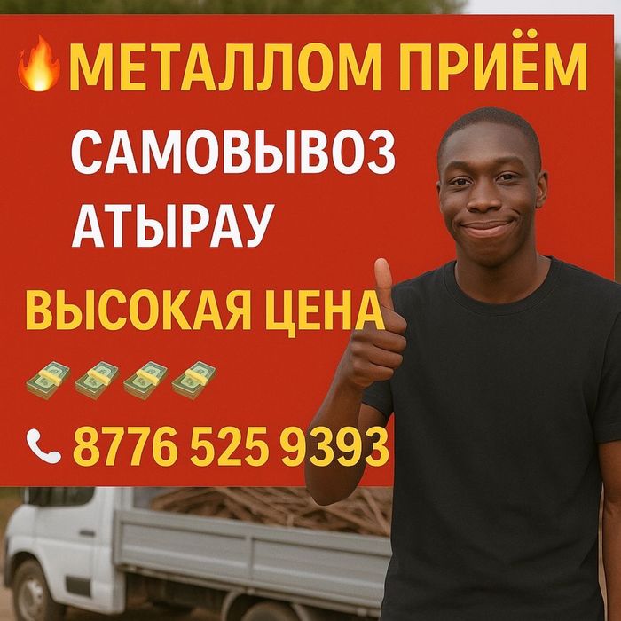 Приём МЕТАЛЛОМ самовывоз