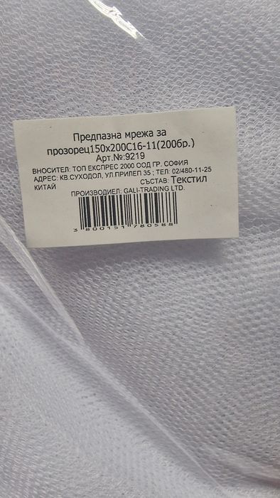 Комарник/предпазна мрежа за насекоми