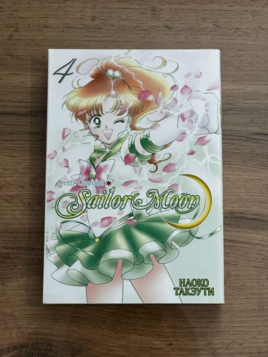 Sailor Moon Том 4