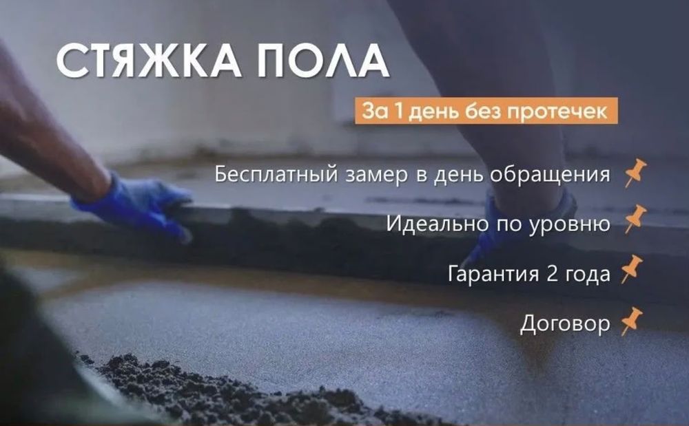 Стяжка пола недорого