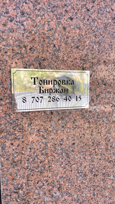 Витражный окон и Машина Тонировка