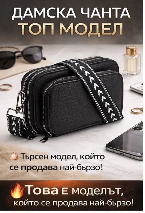 Дамска чанта  за през рамо