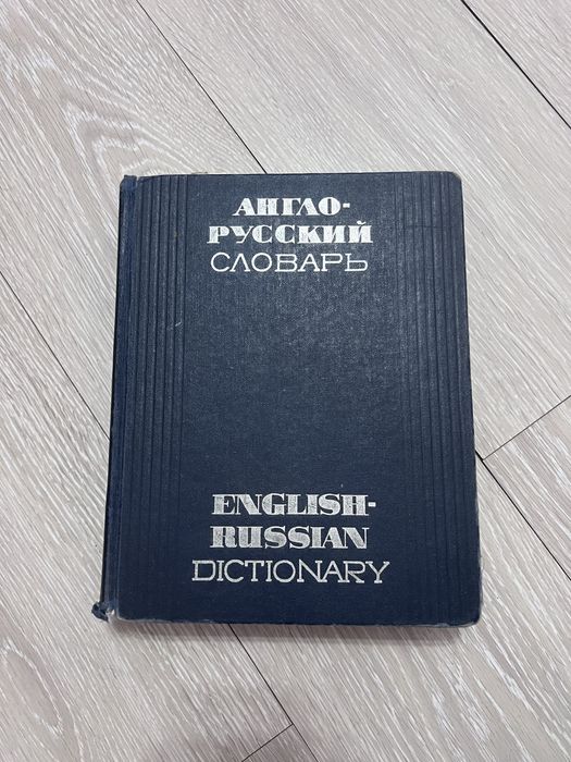 Словарь Мюллера «Англо-русский»