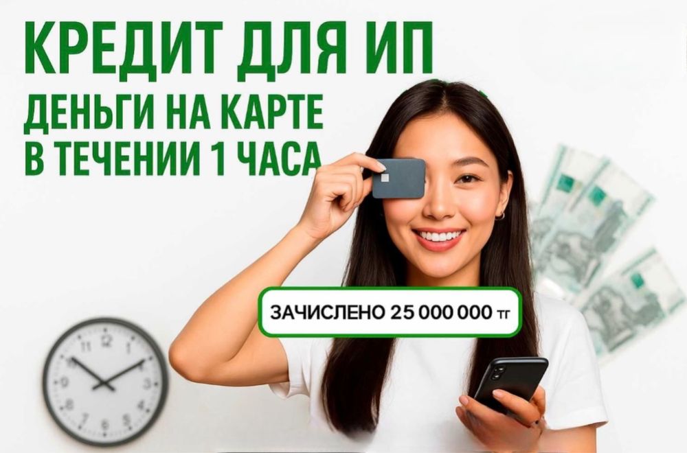 Кредит для ИП, ТОО/ НЕСИЕ ИП, ТОО, открытие счета ИП и ТОО
