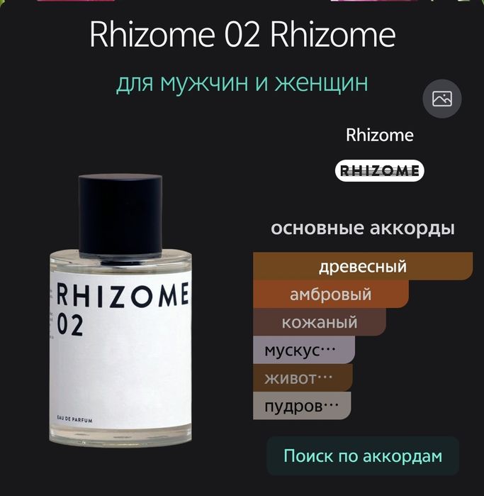 Парфюм "rhizome 02"