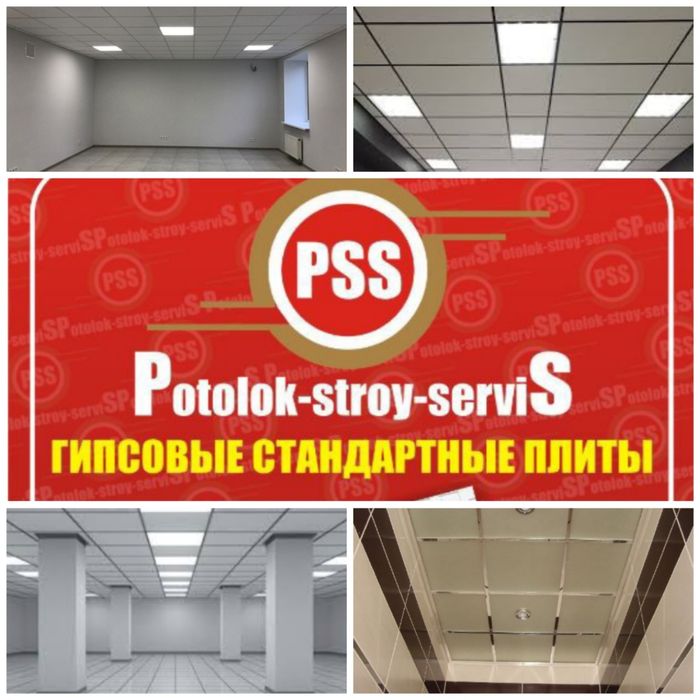 Подвесной потолок типа  Armstrong от производителя. "PSS"