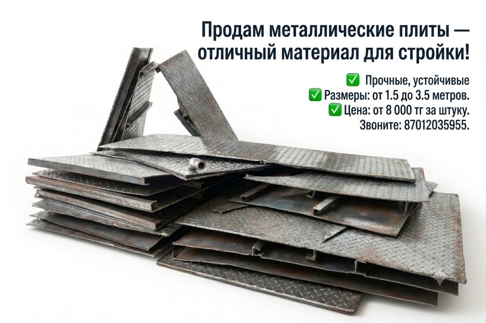 Продам металлические плиты — отличный материал для стройки!