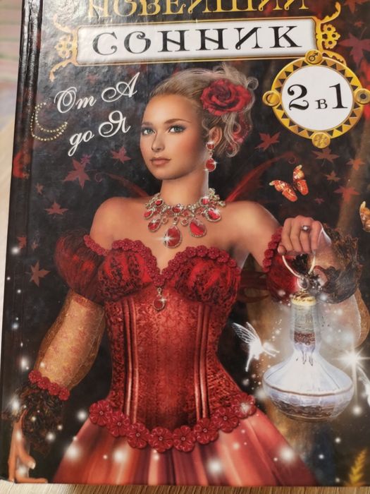 Продам книгу новейший сонник 2в1,золотая книга галаний