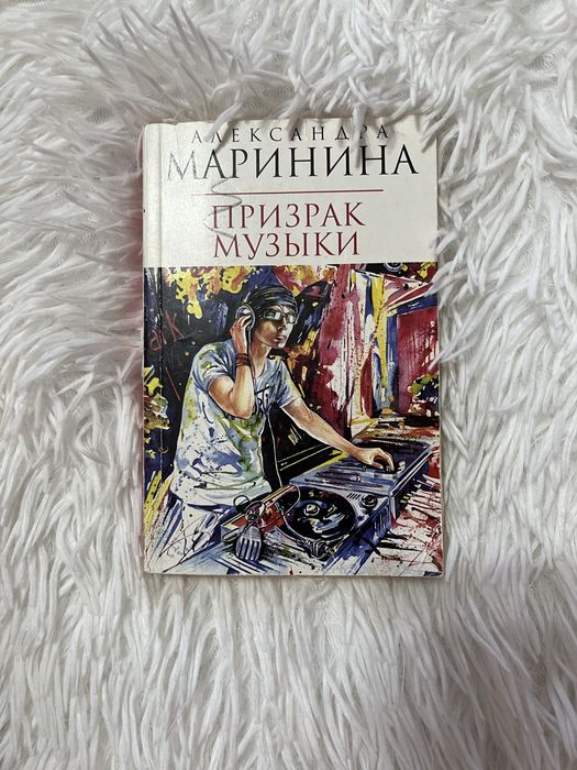Книга Александра Маринина,Призрак музыки.