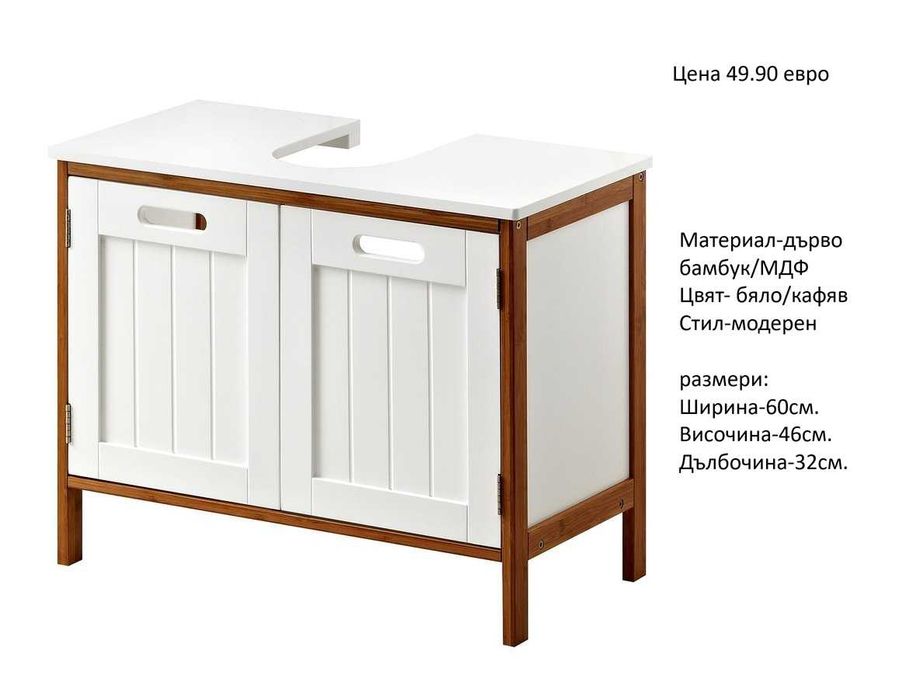 РАЗЧИСТВАМЕ СКЛАДА различни модела шкафове за мивка по 49.90 евро