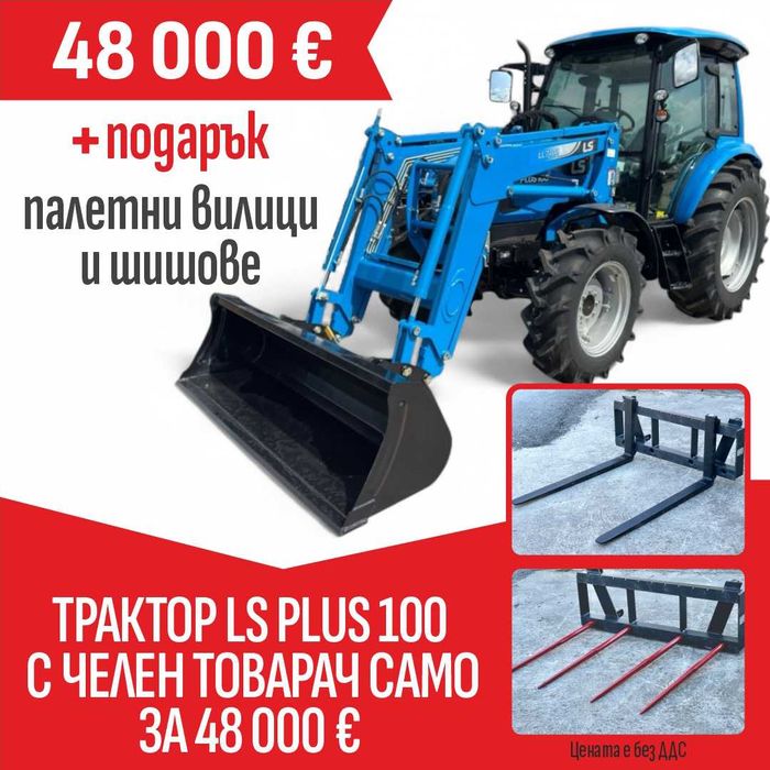 Трактор LS Plus 100, с челен товарач