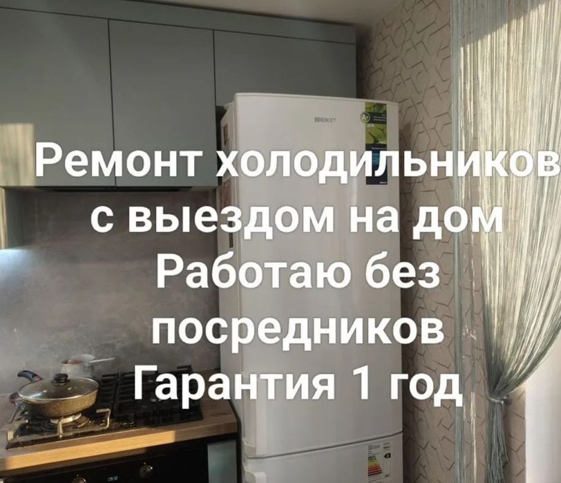 Ремонт холодильников