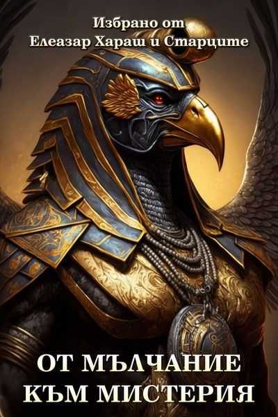 Чисто нови книги на Елеазар Хараш на половин цена - 50%