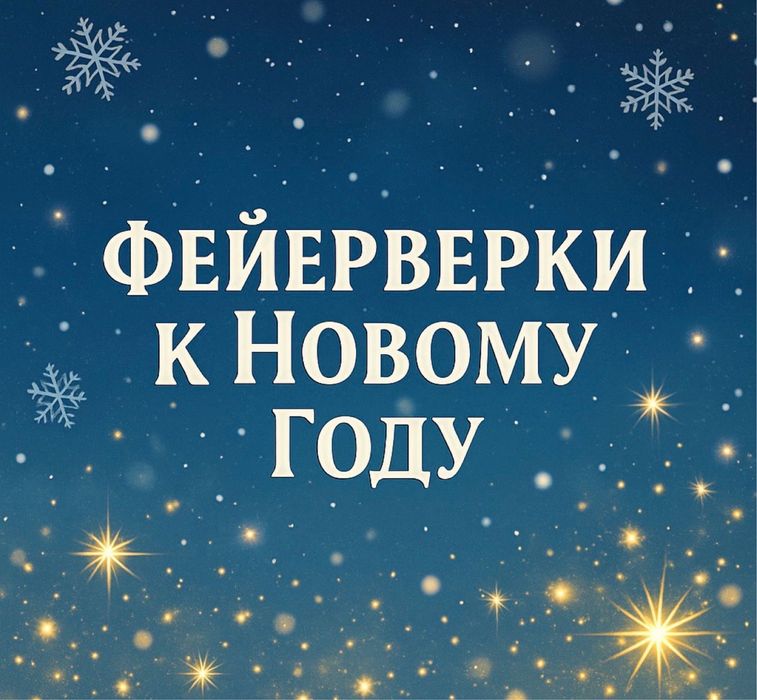 Новогодний салют дешево