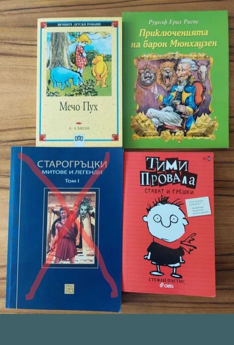 Мечо Пух, Барон Мюнхаузен, Тими Провала