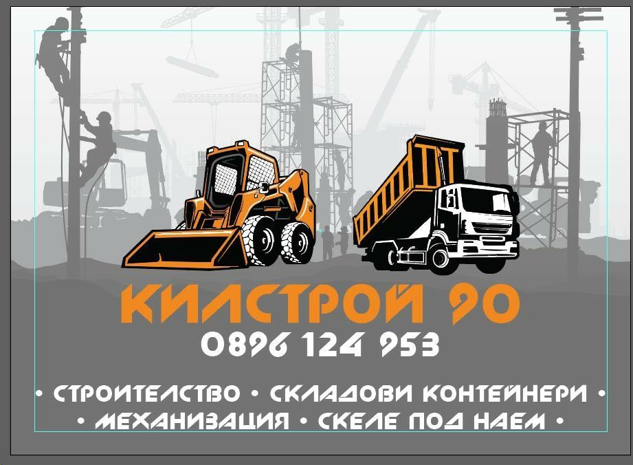 Строителна механизация/бобкат/комбинация/багери/скеле /офиси/валяк/и д