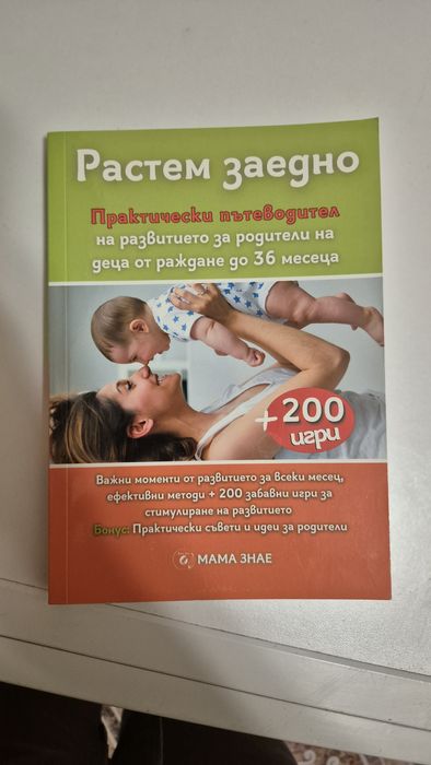 Книга чисто нова Растем заедно