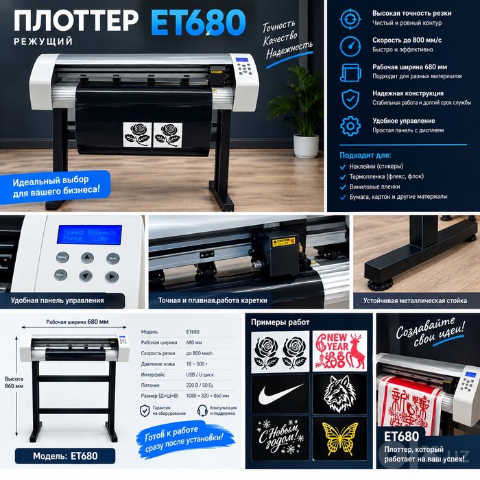Плоттер ЕТ-680  режущий