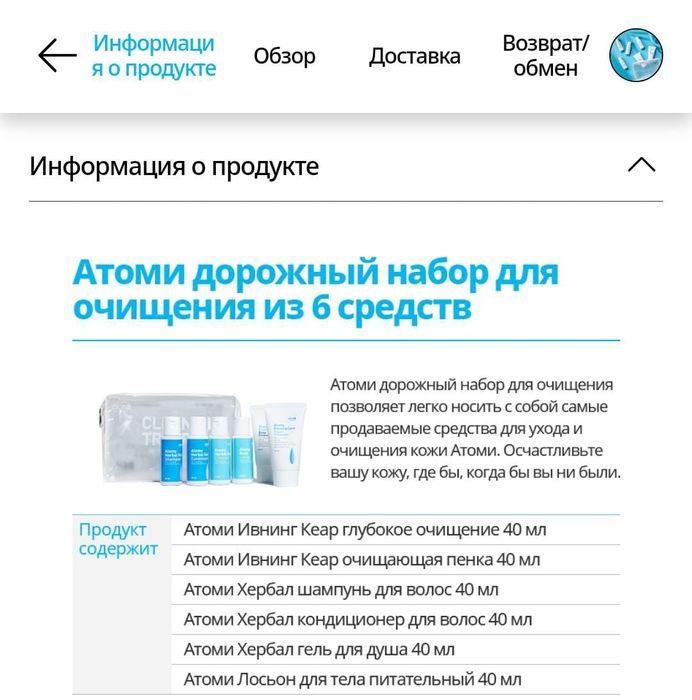 Дорожный набор Атоми