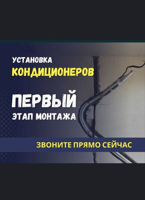 Установка кондиционера