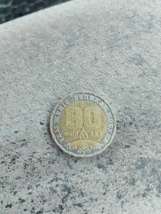 Монета 80 лет победы