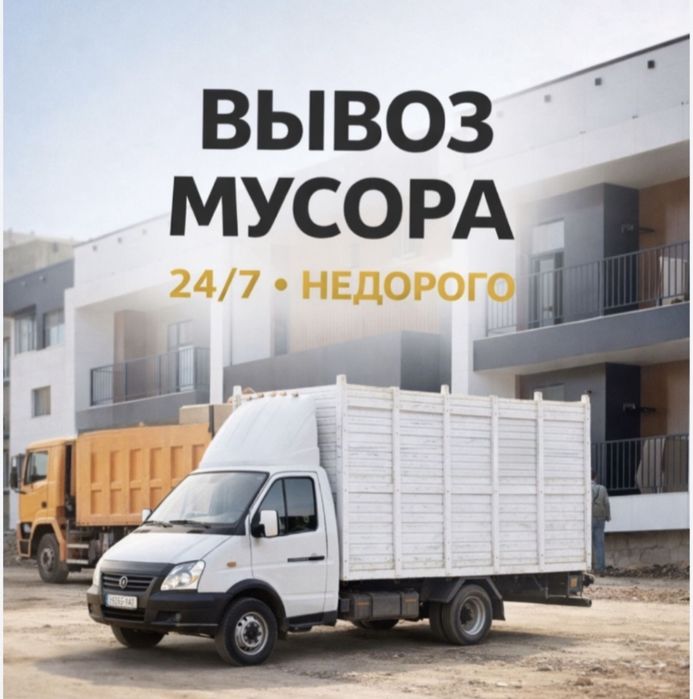 Вывоз мусора утилизация очистка уборка недорого на свалку города !