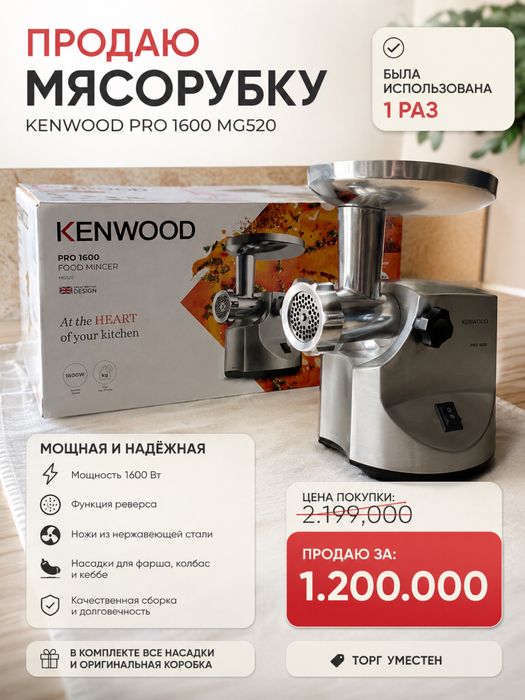 Продается мясорубка Kenwood PRO 1600 (MG520)
