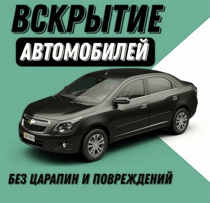 Вскрытие автомобилей быстро
