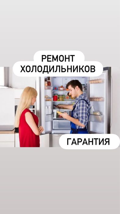 Ремонт холодильников витрин стиральных машин