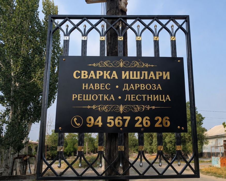Мароканд ва бошка ку́ринишдаги решеткалар ясаймиз ва орнатиб берамиз