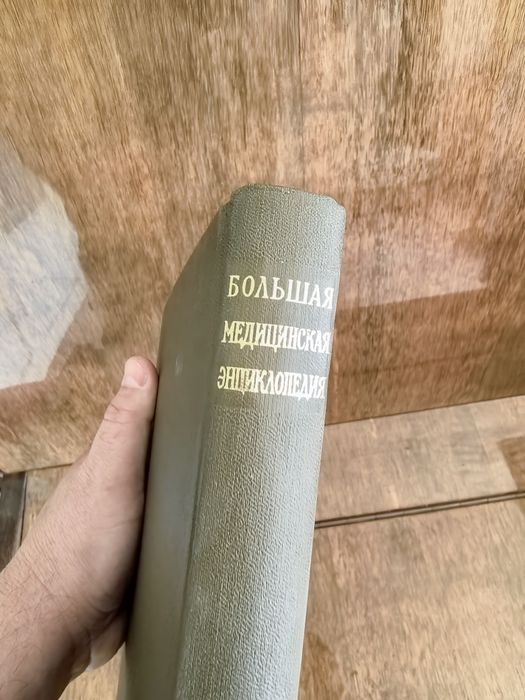 Большая медицинска енциклопедия. 19 тома