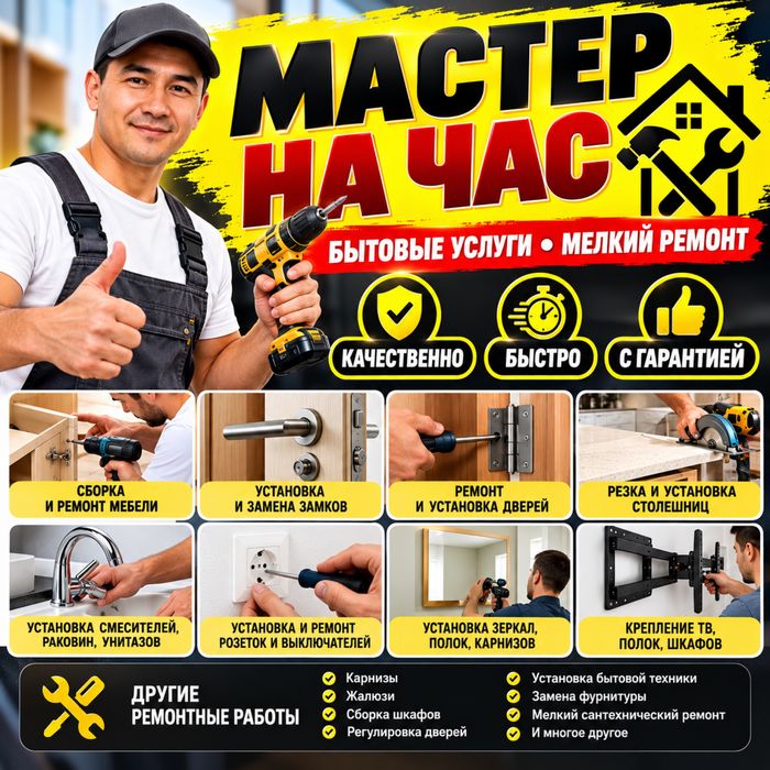 Мастер на час на все руки