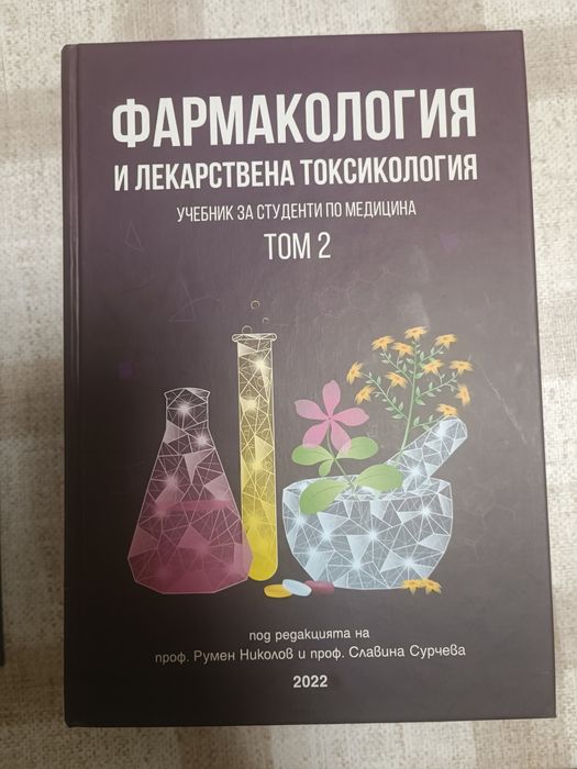Фармакология и лекарствена токсикология, Том I и Том II, 2022 Фармация Медицина