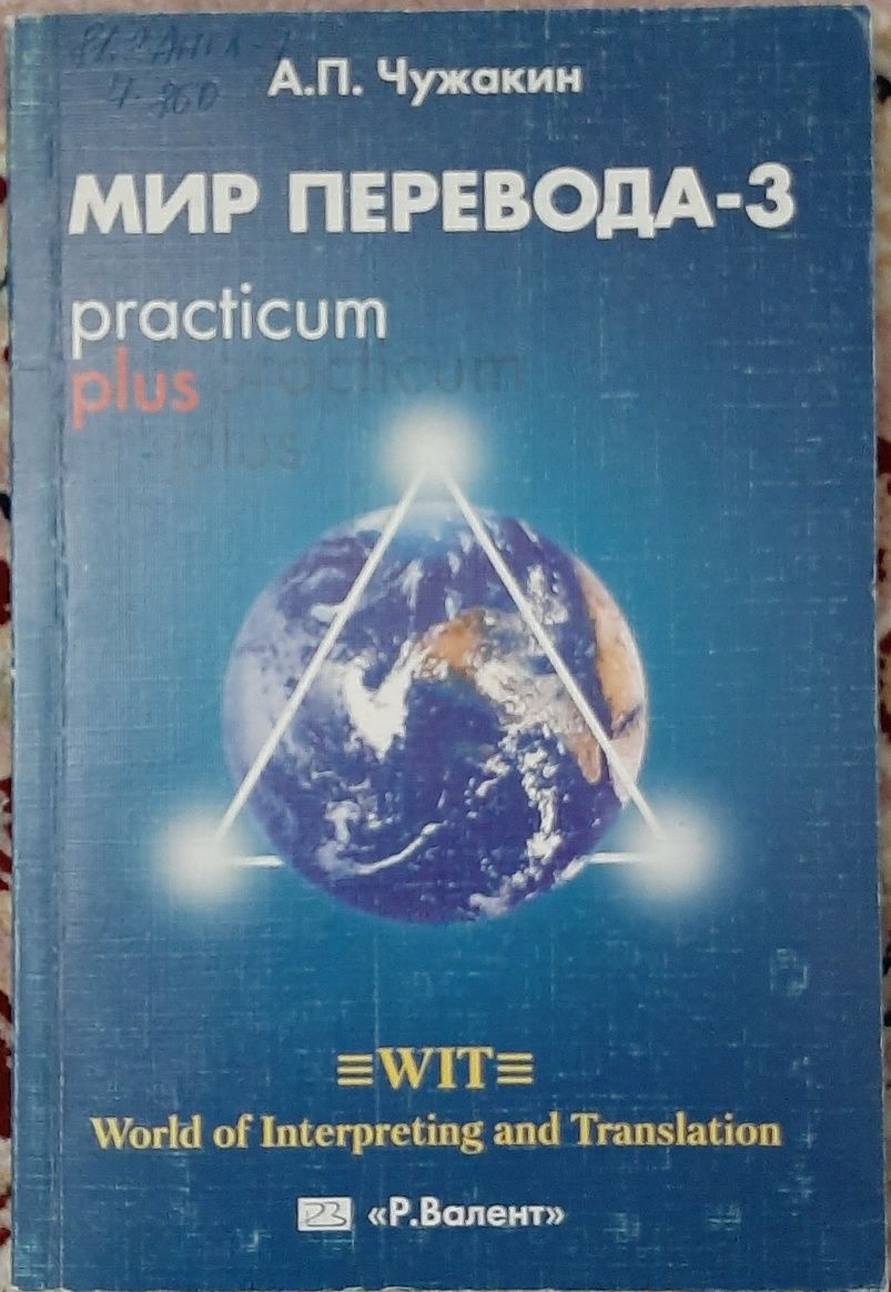 Мир перевода книга. Чужакин мир перевода 5. Мир перевод. Мир перевода 3. Журнал мир перевода.