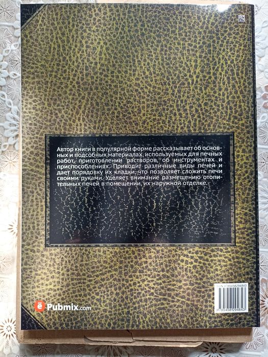 Книга кладка печей 17000 тг.