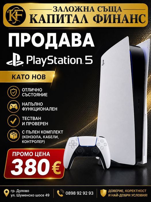 Заложна къща Капитал Финанс Продава PlayStation 5