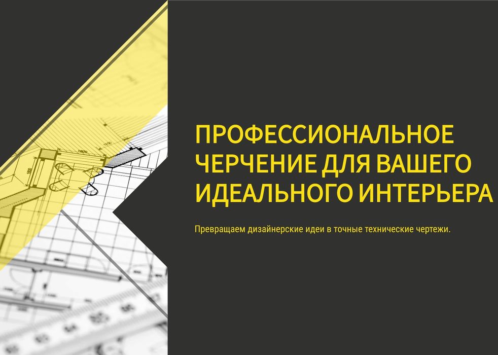 Чертежи для интерьера