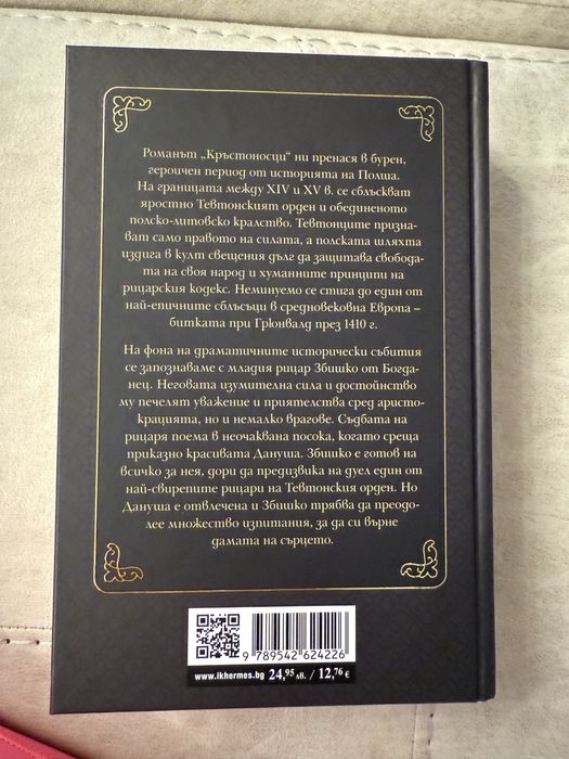 “Кръстоносци” от Хенри Сенкевич - клуб Класика Хермес