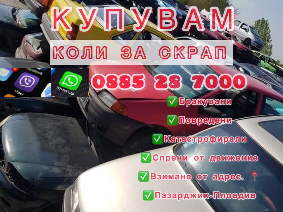 Автомобили за скрап Пазарджик - Пловдив