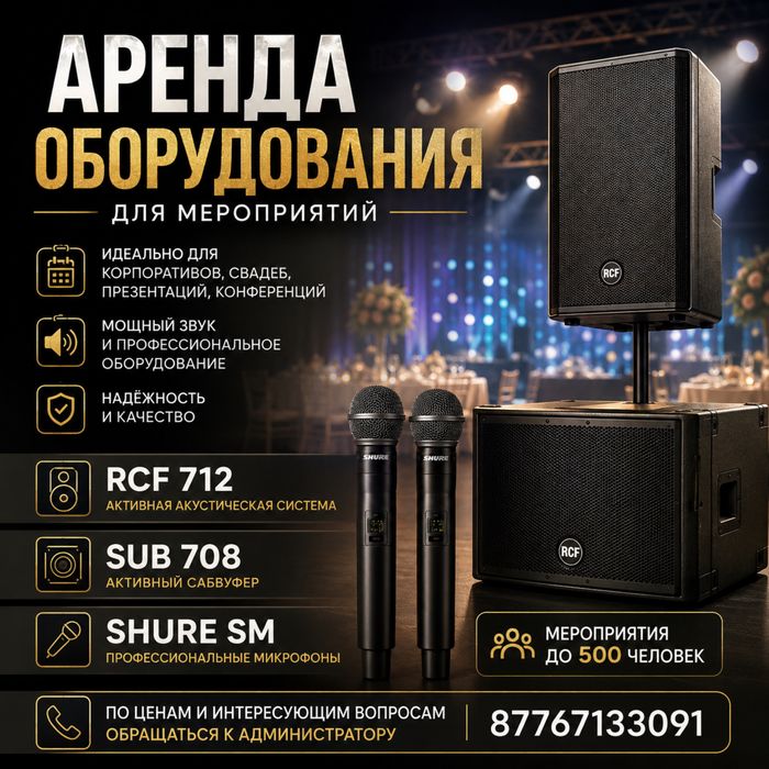 Аренда музыкального оборудования