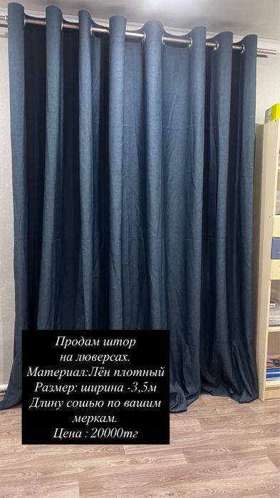 Продам штор на люверсах