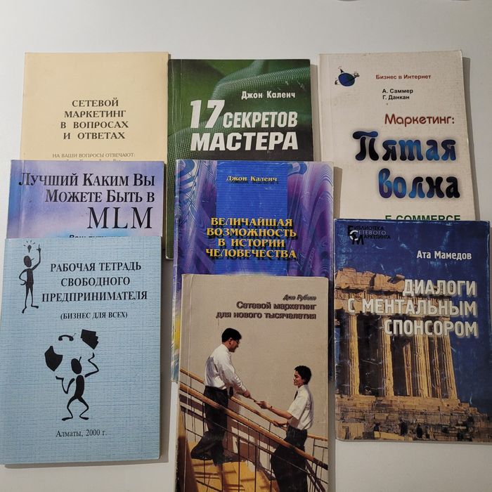 Коллекция легендарных книг по Сетевому Маркетингу (MLM) — 8 шт.