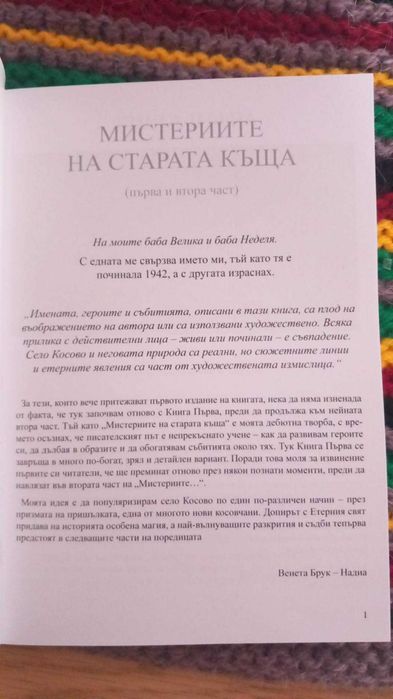 Езотерична новела "Мистериите на старата къща" книга първа