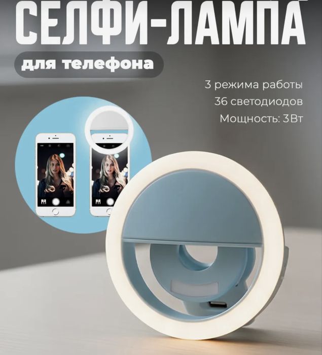 Селфи лампа для телефона