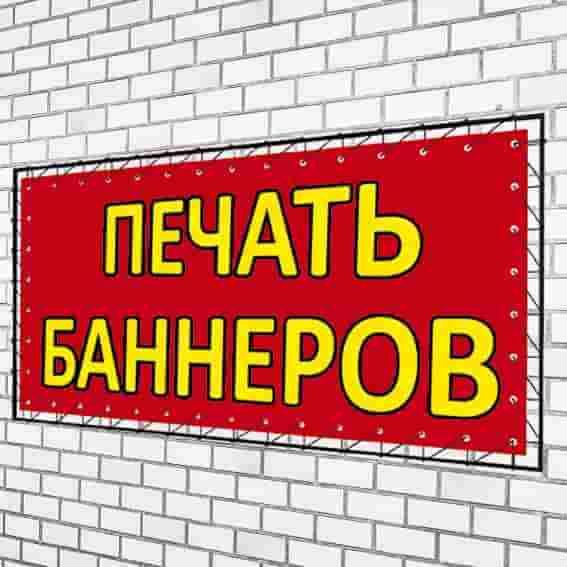 Баннер печать 24/7 кез келген уақытта