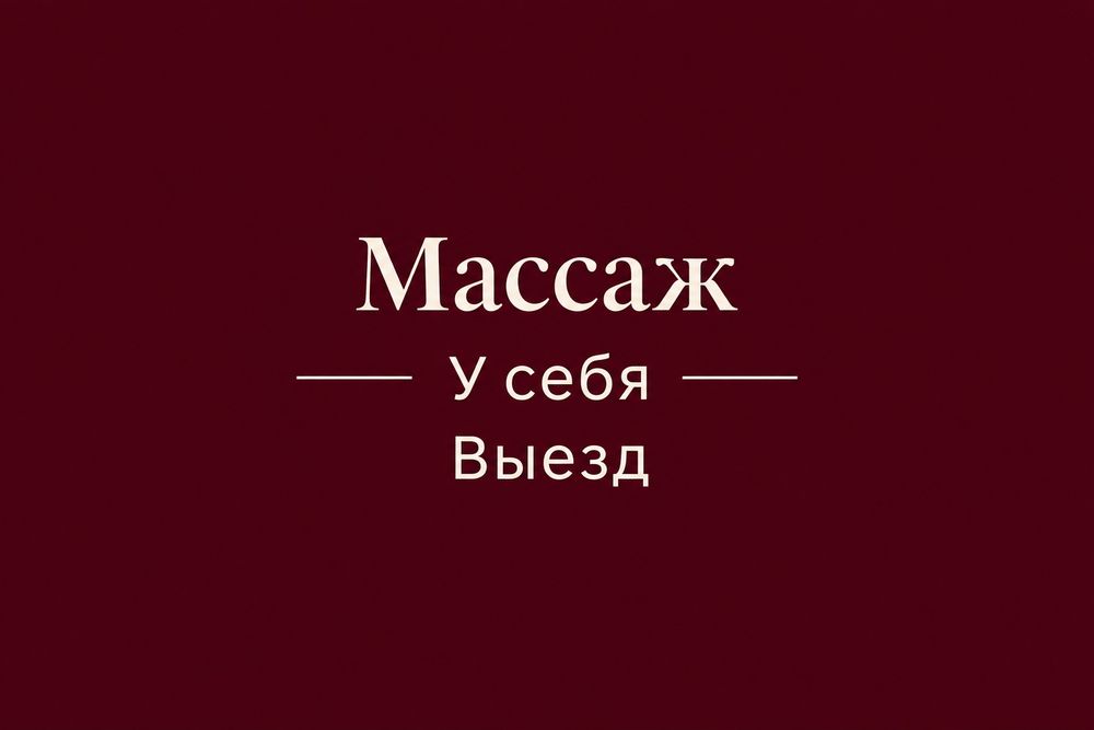 Массаж выезд и у себя