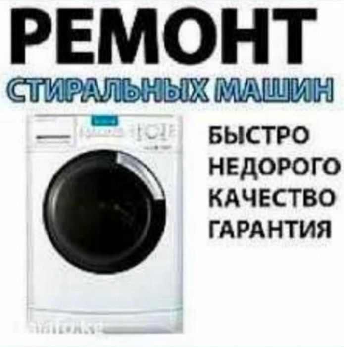 Ремонт стиральных машин