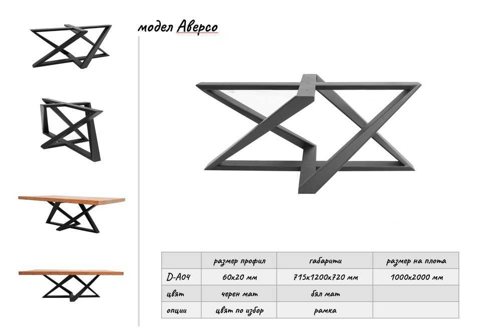 Метална основа за маса Модел Аверсо